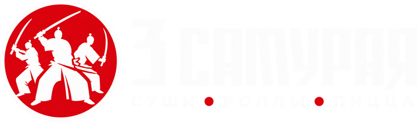 3 Самурая